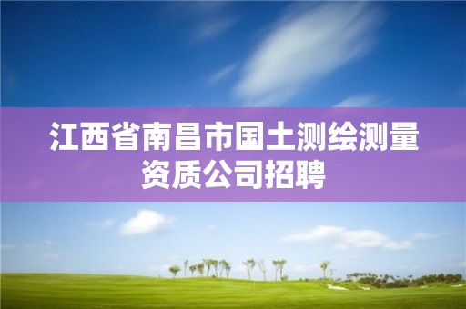 江西省南昌市國土測繪測量資質公司招聘