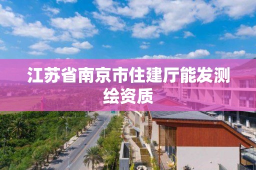 江蘇省南京市住建廳能發測繪資質