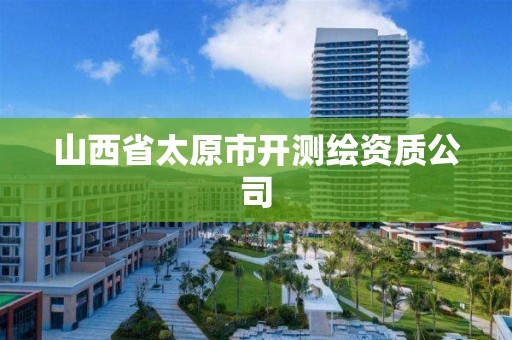 山西省太原市開測繪資質(zhì)公司