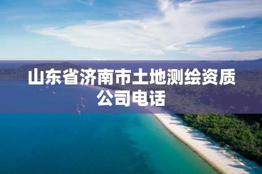 山東省濟南市土地測繪資質公司電話