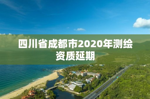 四川省成都市2020年測繪資質延期