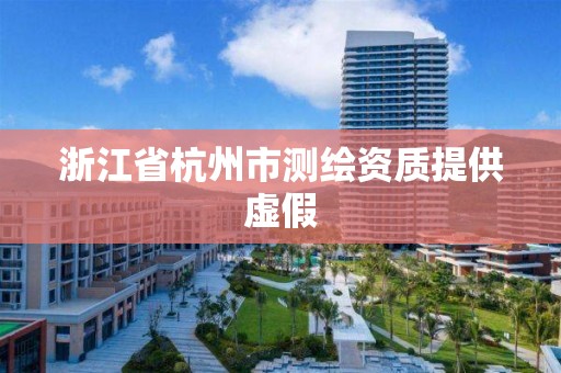 浙江省杭州市測繪資質提供虛假