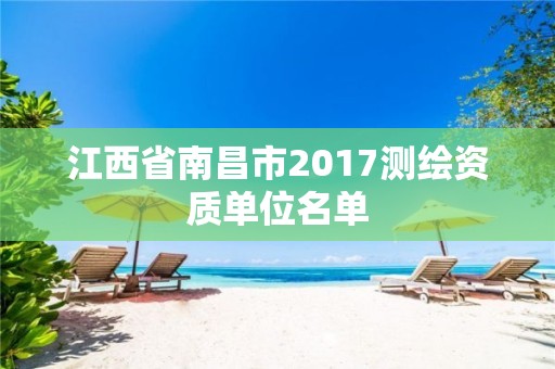 江西省南昌市2017測繪資質單位名單