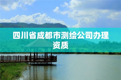 四川省成都市測繪公司辦理資質