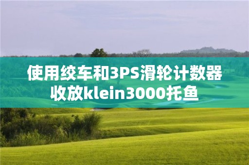 使用絞車和3PS滑輪計數器收放klein3000托魚