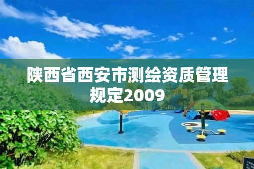 陜西省西安市測繪資質(zhì)管理規(guī)定2009