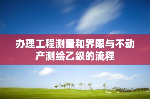 辦理工程測量和界限與不動產測繪乙級的流程