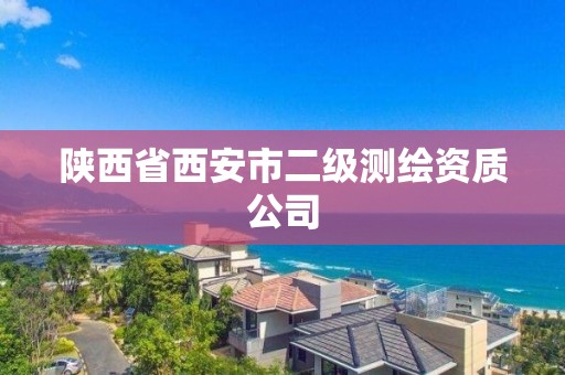 陜西省西安市二級測繪資質公司