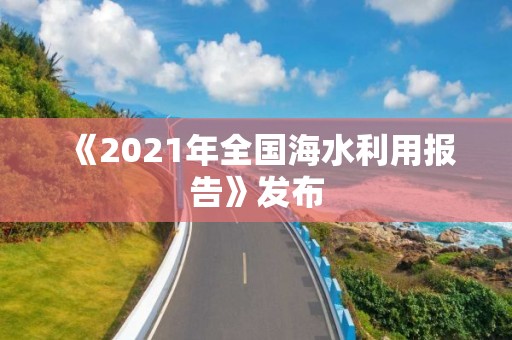 《2021年全國海水利用報告》發布