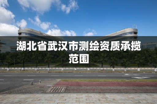 湖北省武漢市測繪資質承攬范圍