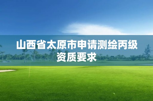 山西省太原市申請測繪丙級資質要求