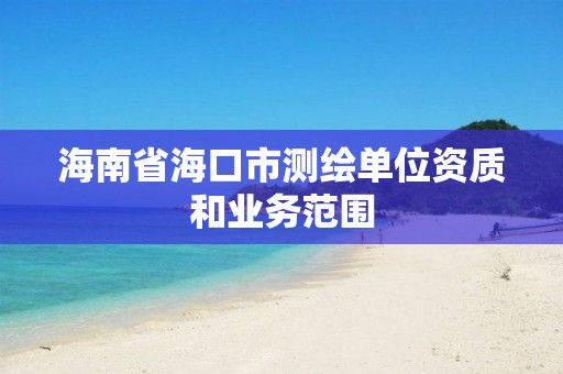 海南省海口市測繪單位資質和業務范圍