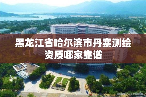 黑龍江省哈爾濱市丹寨測繪資質(zhì)哪家靠譜