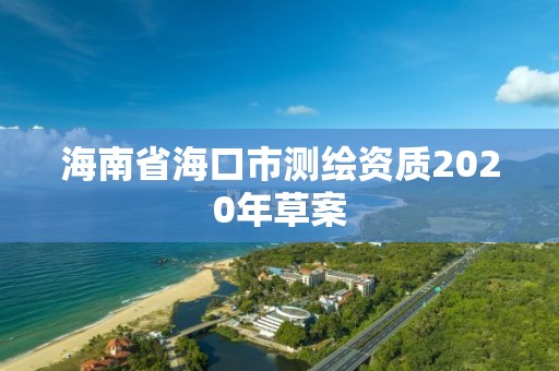 海南省海口市測繪資質2020年草案