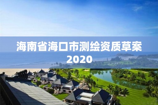 海南省海口市測繪資質(zhì)草案2020