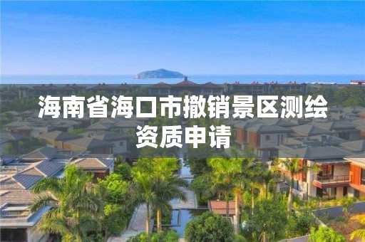 海南省海口市撤銷(xiāo)景區(qū)測(cè)繪資質(zhì)申請(qǐng)