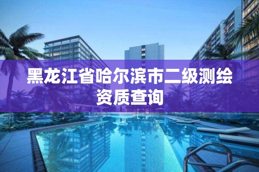 黑龍江省哈爾濱市二級測繪資質查詢