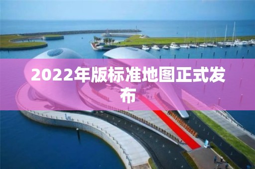 2022年版標準地圖正式發布