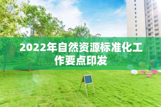 2022年自然資源標準化工作要點印發