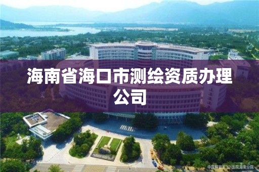 海南省?？谑袦y繪資質辦理公司