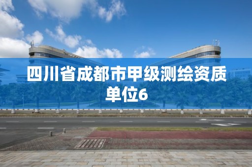 四川省成都市甲級(jí)測(cè)繪資質(zhì)單位6