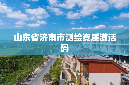 山東省濟南市測繪資質激活碼