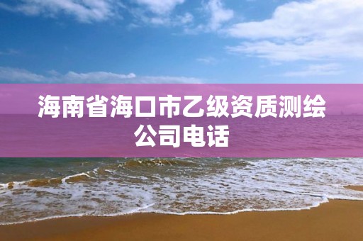 海南省海口市乙級資質測繪公司電話