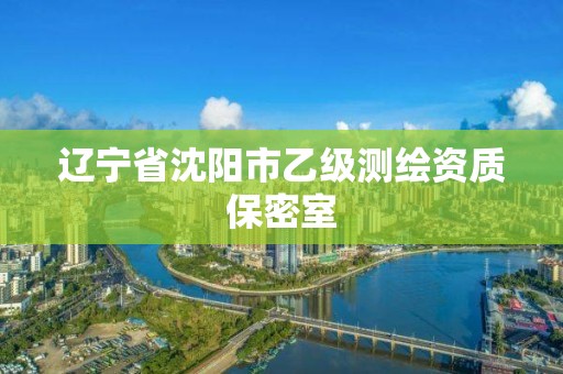 遼寧省沈陽市乙級測繪資質(zhì)保密室