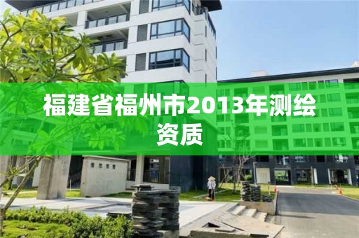 福建省福州市2013年測繪資質(zhì)