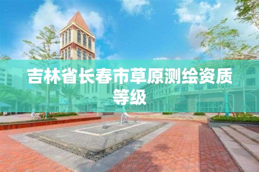 吉林省長春市草原測繪資質等級