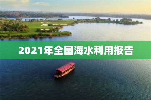 2021年全國海水利用報告