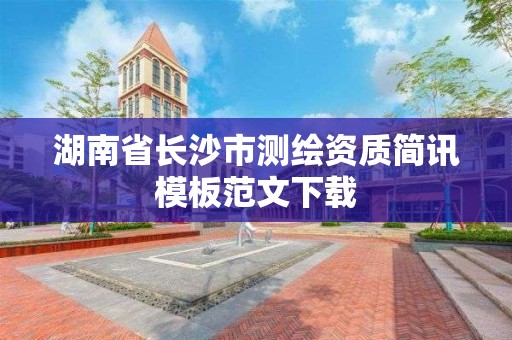 湖南省長沙市測繪資質簡訊模板范文下載