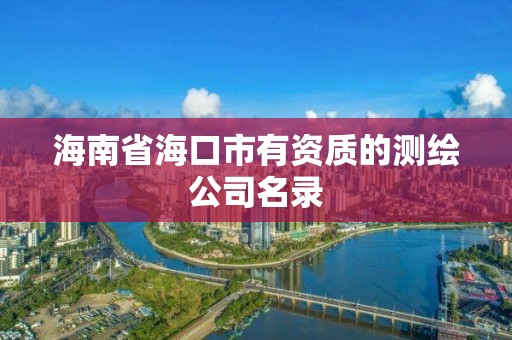 海南省海口市有資質的測繪公司名錄