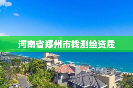 河南省鄭州市找測繪資質(zhì)