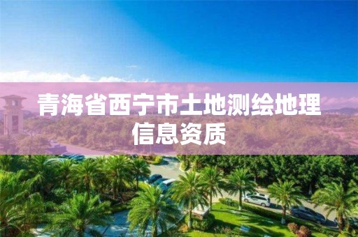 青海省西寧市土地測繪地理信息資質