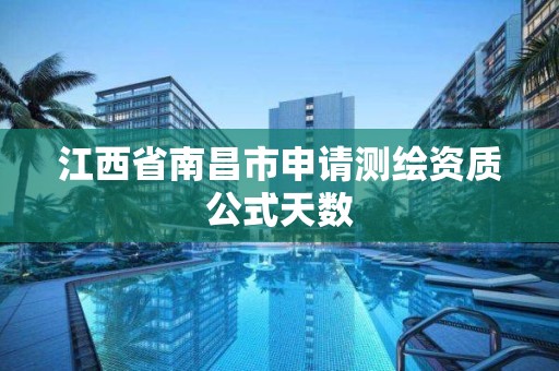 江西省南昌市申請測繪資質公式天數