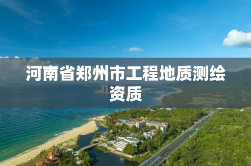 河南省鄭州市工程地質測繪資質