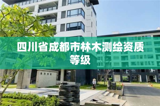 四川省成都市林木測繪資質等級