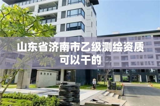 山東省濟南市乙級測繪資質可以干的