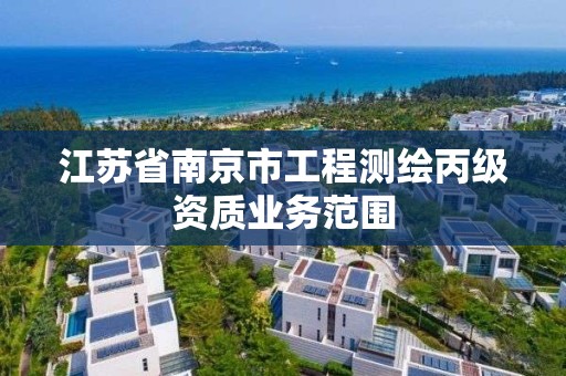 江蘇省南京市工程測繪丙級資質業務范圍