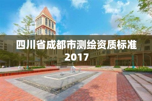 四川省成都市測繪資質標準2017