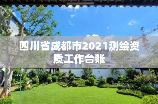 四川省成都市2021測繪資質工作臺賬