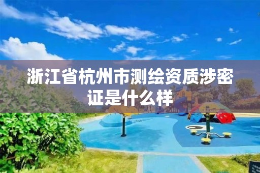 浙江省杭州市測繪資質涉密證是什么樣