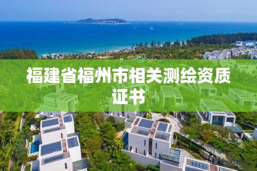 福建省福州市相關測繪資質證書