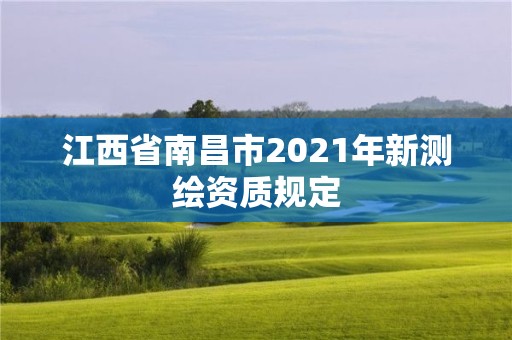 江西省南昌市2021年新測繪資質規定