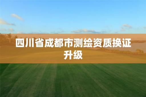 四川省成都市測繪資質換證升級