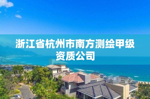 浙江省杭州市南方測繪甲級資質公司