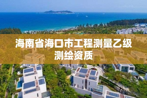 海南省海口市工程測量乙級測繪資質