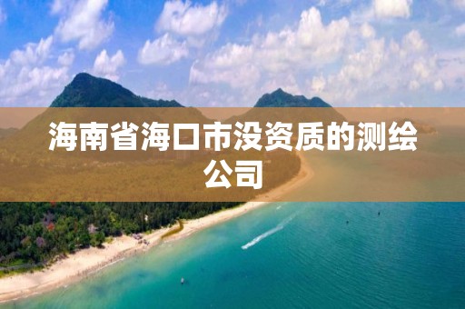 海南省海口市沒資質的測繪公司