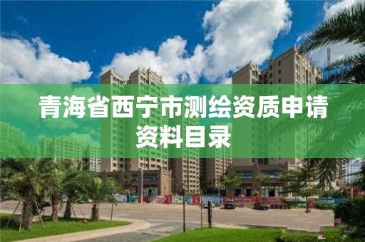 青海省西寧市測繪資質(zhì)申請資料目錄